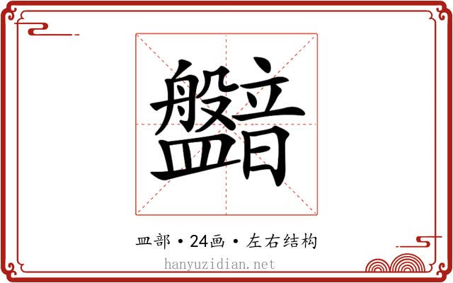 𥃛