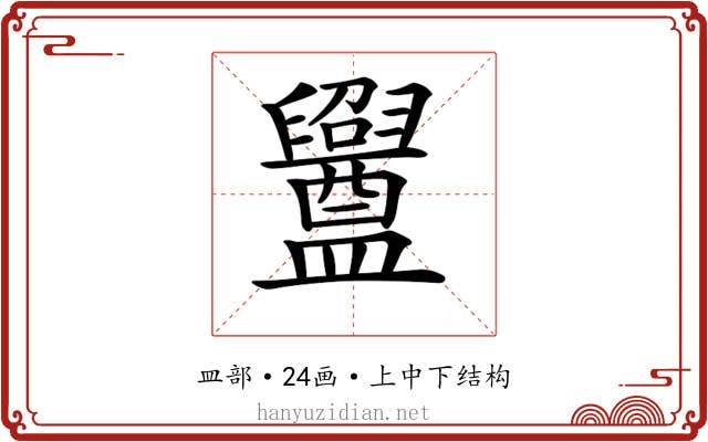 𥃝