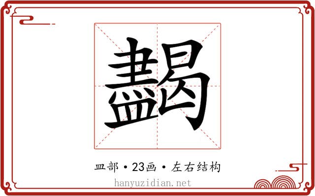 𥃞