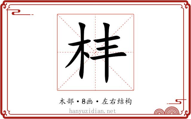㭋 㭋