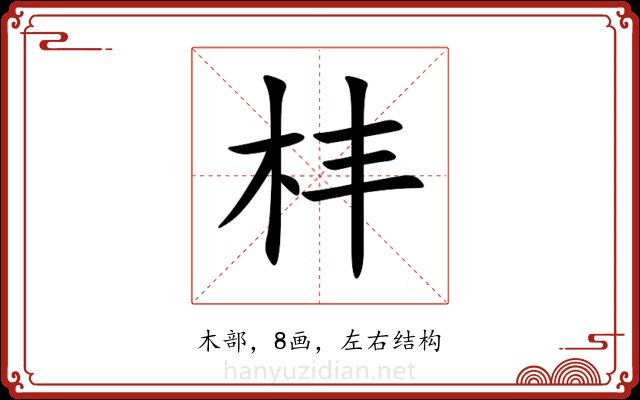 㭋 㭋