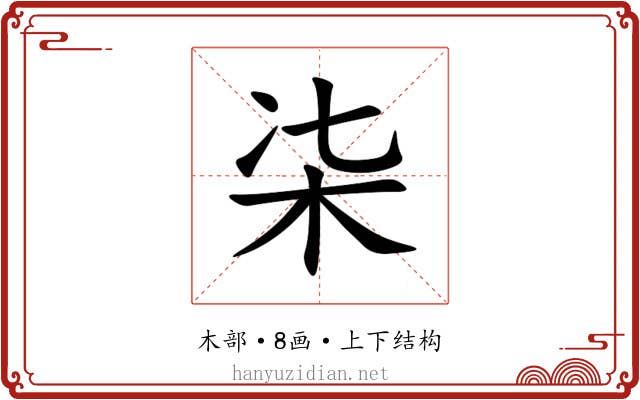 㭍