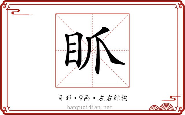 𥄄