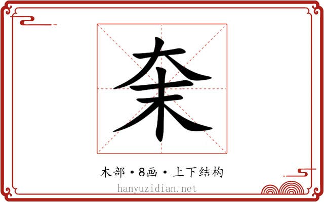 㭐