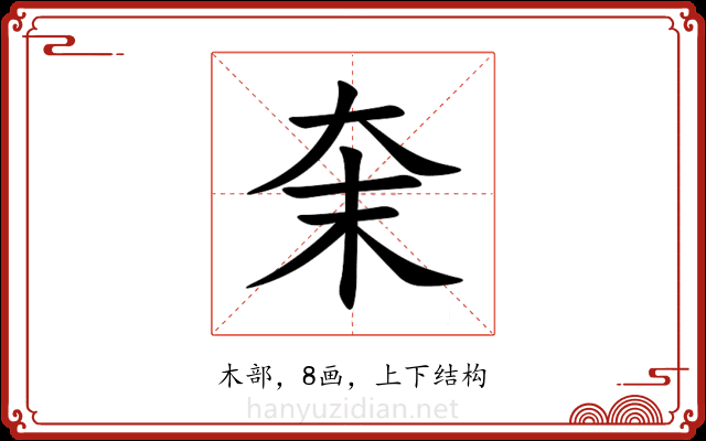 㭐
