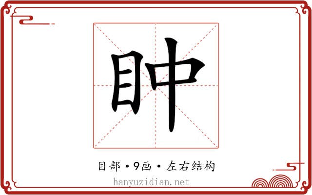 𥄡
