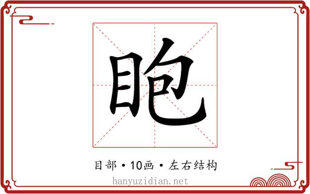 𥄹
