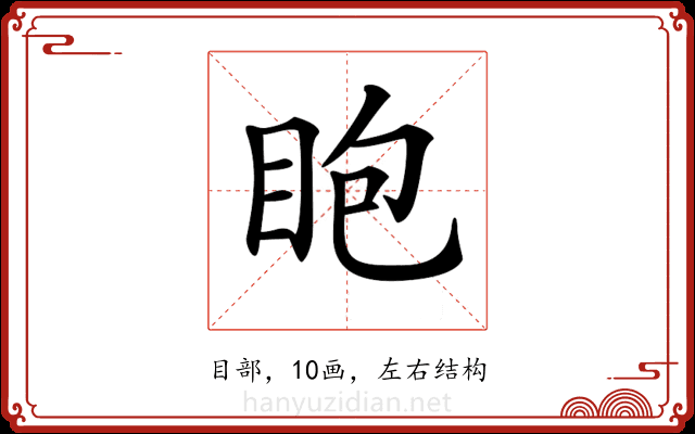 𥄹