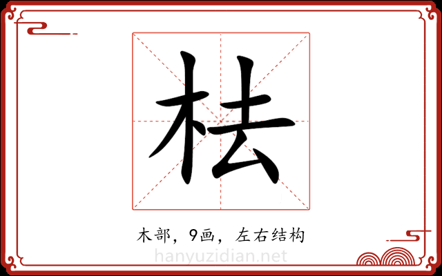 㭕 㭕