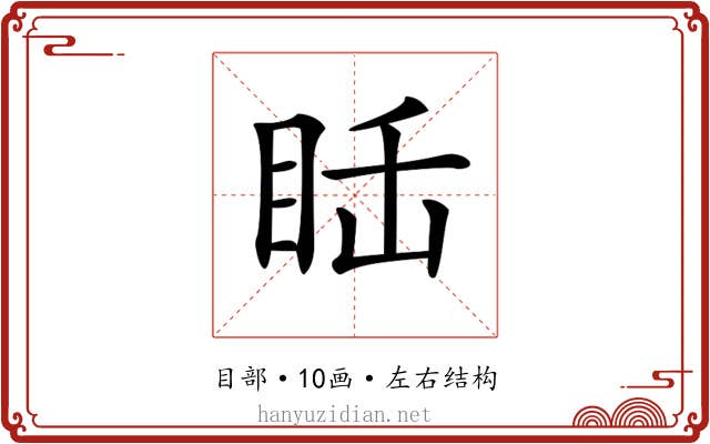 𥅒