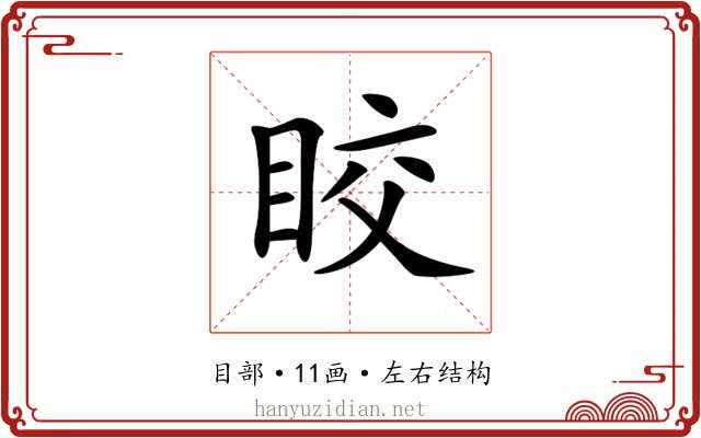 𥅟