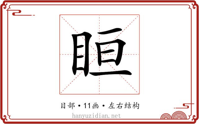𥅨
