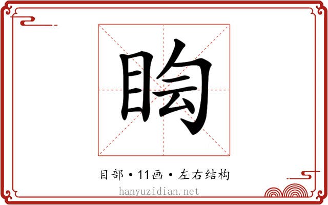 𥅬