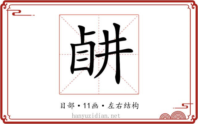 𥅶