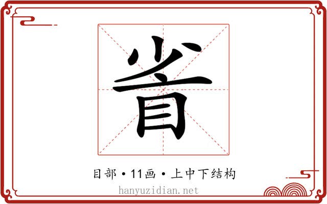 𥅷