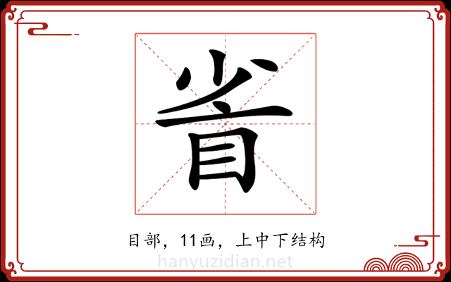𥅷