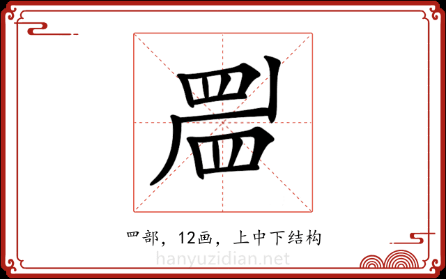 𥆞 𥆞