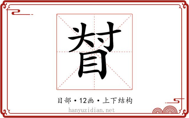 𥆴