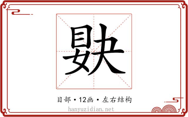 𥆸