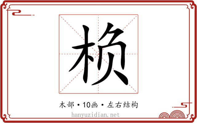 㭥
