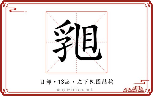 𥇽