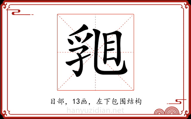 𥇽