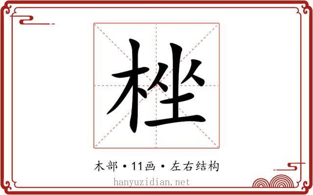 㭫