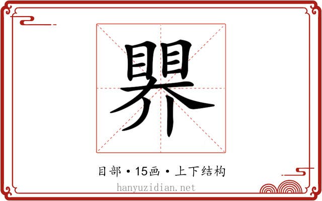 𥉁