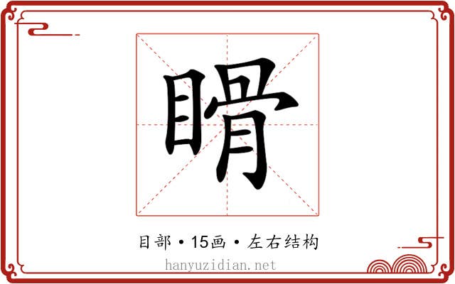 𥉄