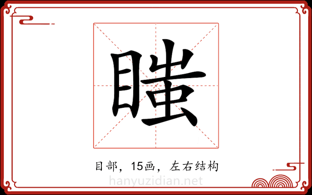 𥉍