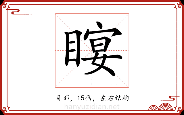 𥉛 𥉛