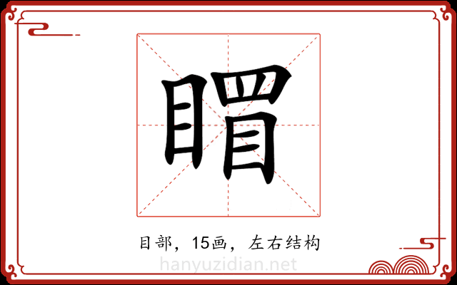 𥉞