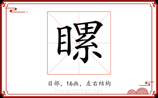 𥉹