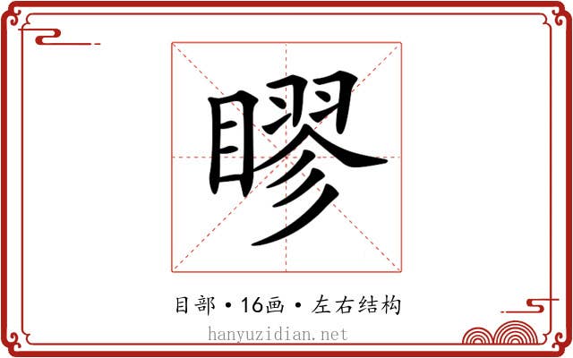 𥉾