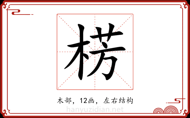 㭶 㭶