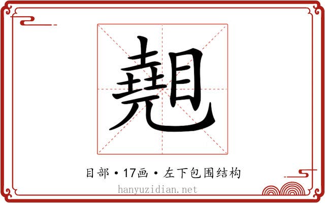 𥋈