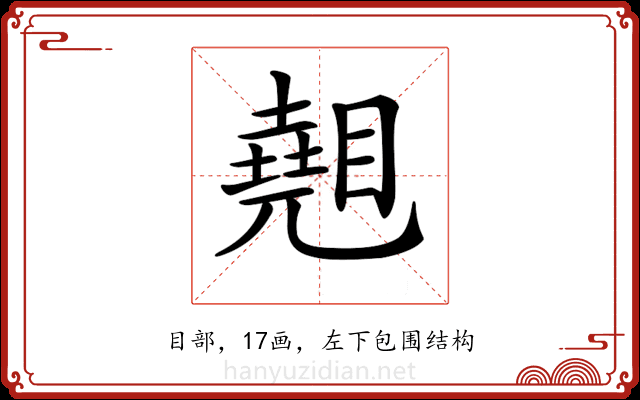 𥋈