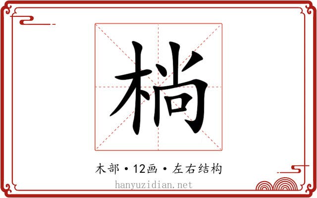㭻 㭻