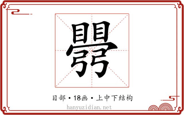 𥋡