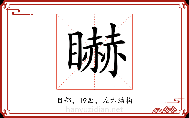 𥋿