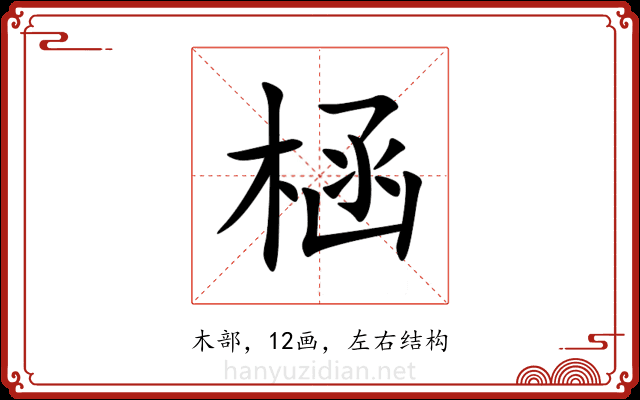 㮀 㮀