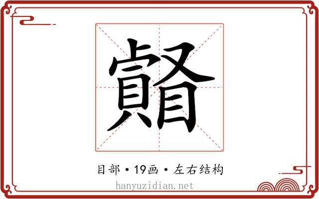 𥌄