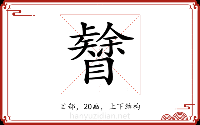 𥌟