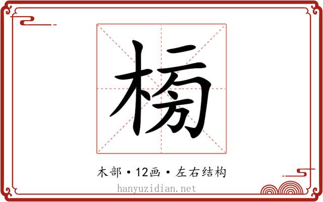 㮄