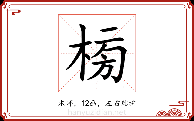 㮄 㮄