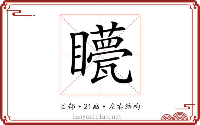 𥌯