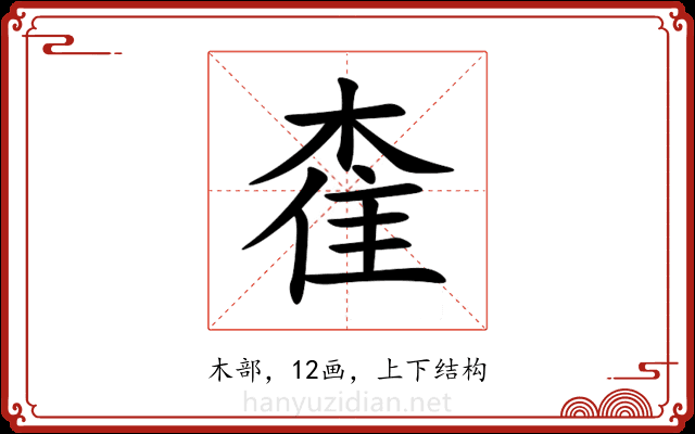 㮅 㮅