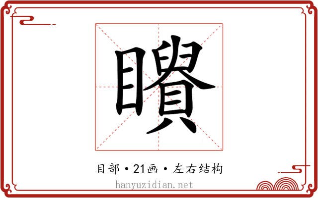 𥌶