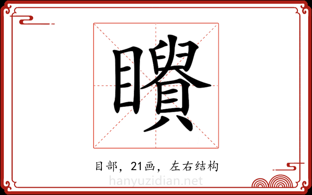𥌶