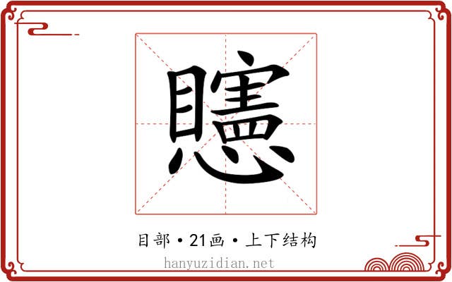 𥌷